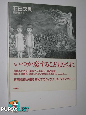 Boku to Hikari to entei de  - Ishida Ira & Nagano, Junko - 2005